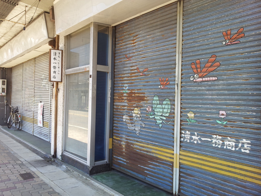 2017/05/18_古そうな商店街のシャッターにほのぼのイラスト