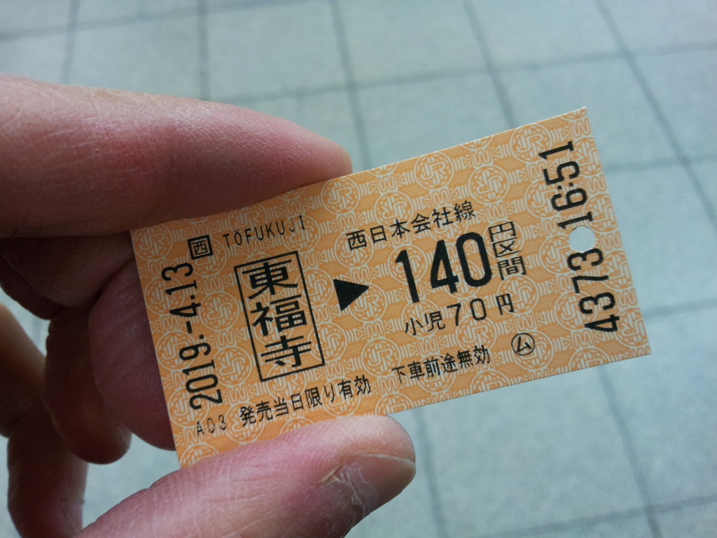 2019/04/13_奈良線 東福寺発京都行き切符