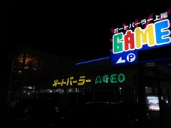 2017/02/26_夜のオートパーラー上尾