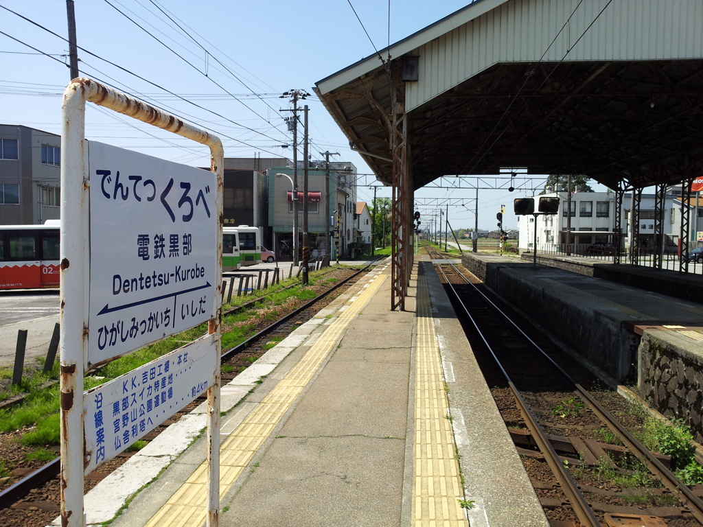 2018/04/21_電鉄黒部駅