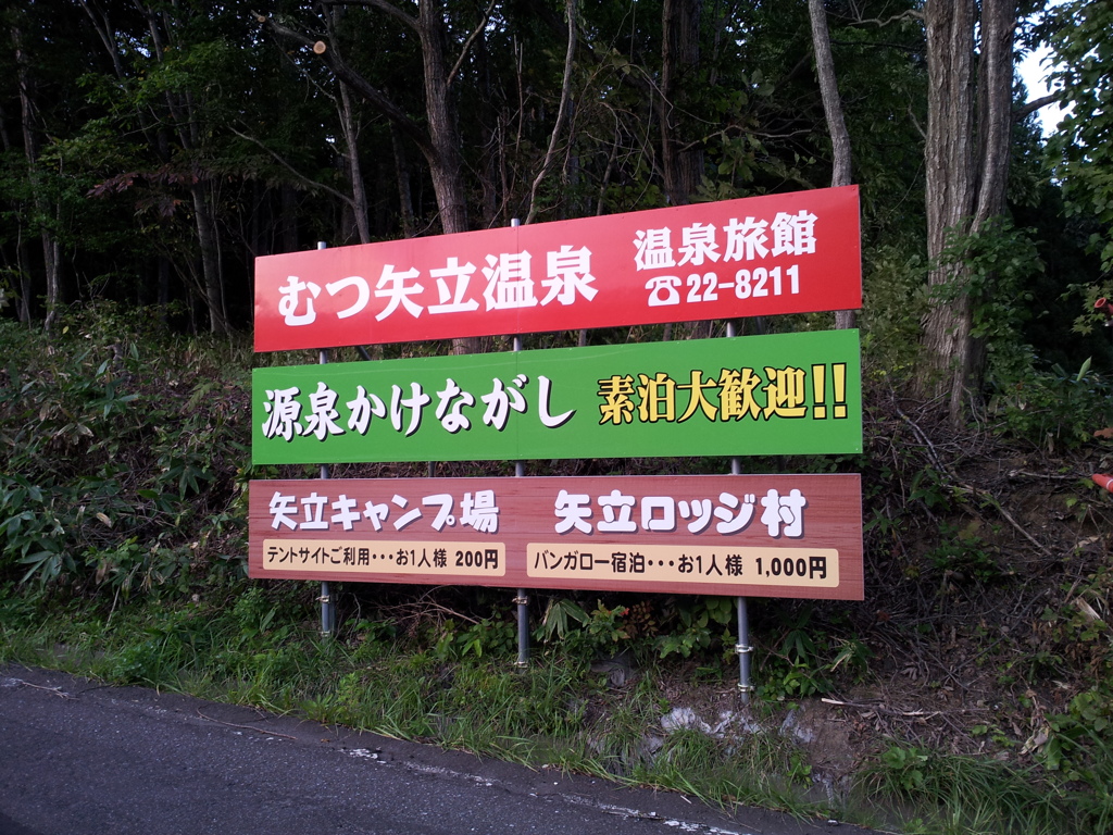 2018/09/13_矢立温泉入口の看板