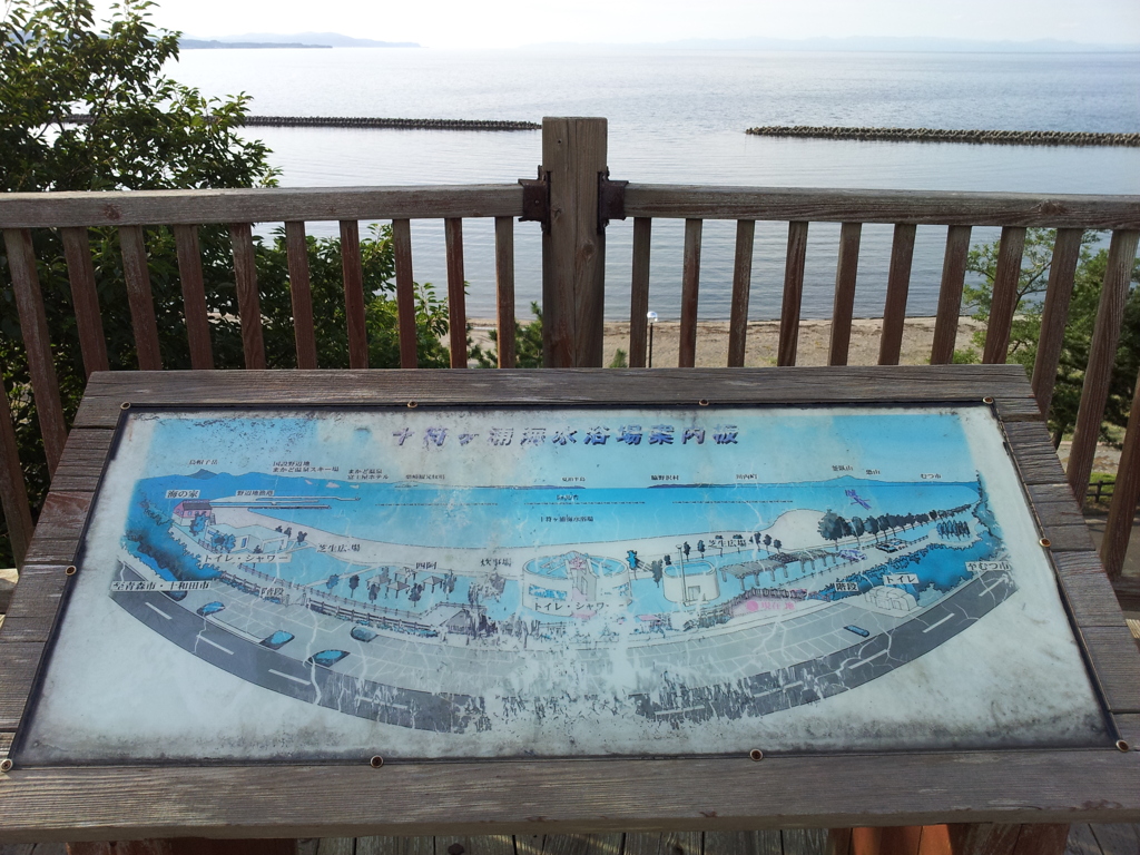 2018/09/13_十符ヶ浦海水浴場案内板