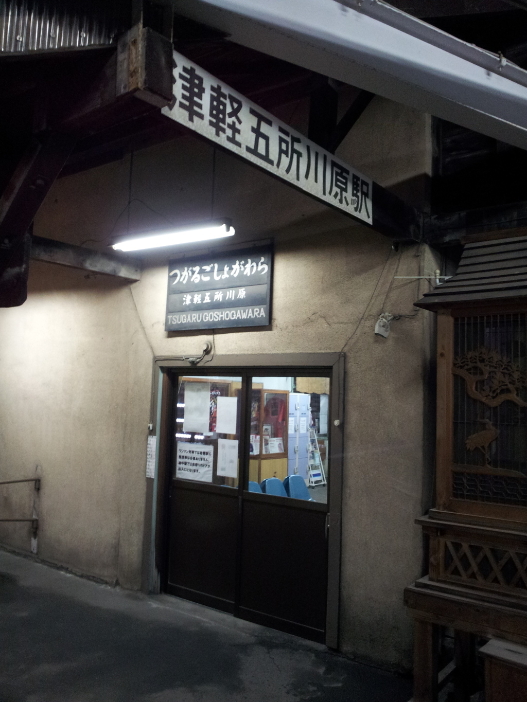 2016/11/13_夜の津軽五所川原駅