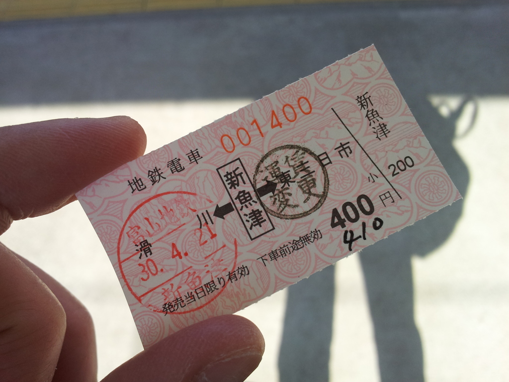 2018/04/21_富山地鉄 新魚津発電鉄黒部行き切符