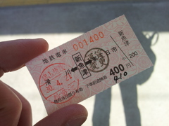 2018/04/21_富山地鉄 新魚津発電鉄黒部行き切符