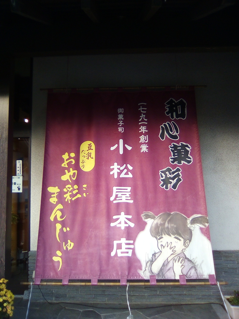 2018/11/24_小松屋本店の本店の看板