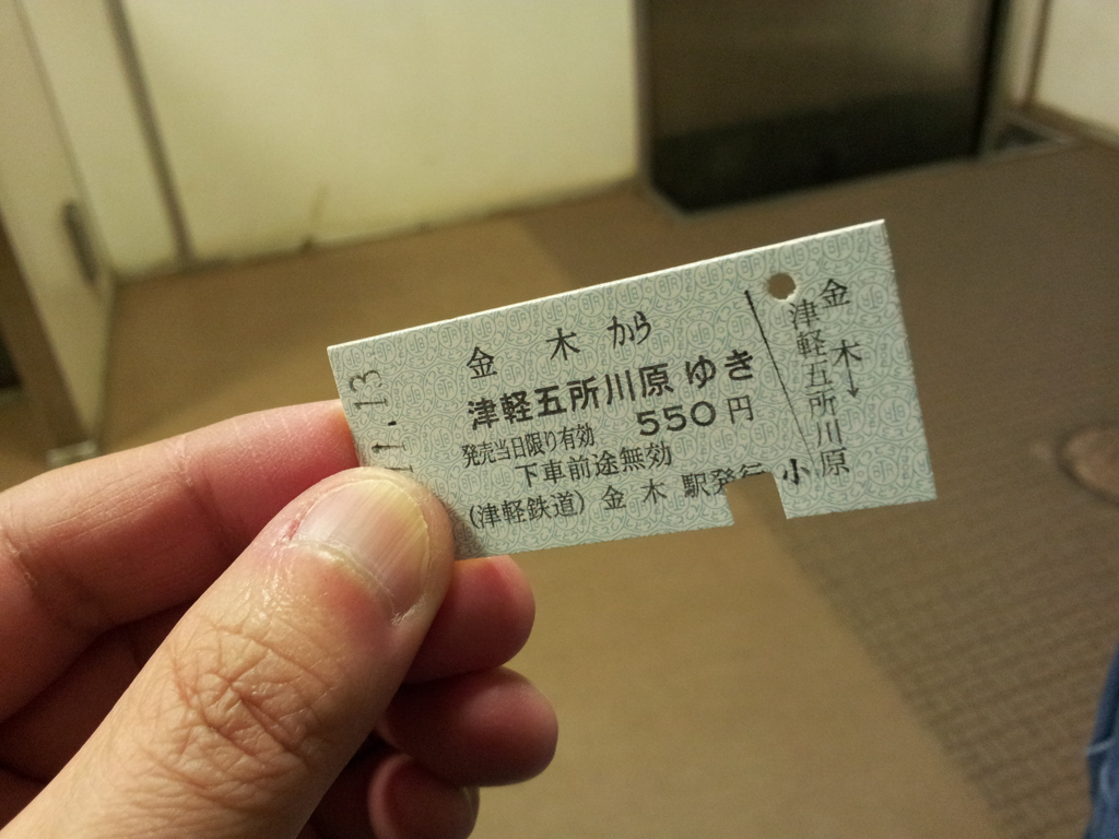  2016/11/13_津軽鉄道 金木発津軽五所川原行き切符