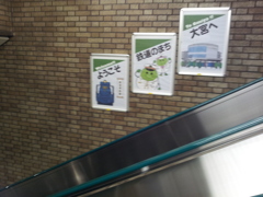 2018/09/15_大宮駅の掲示（没カット）