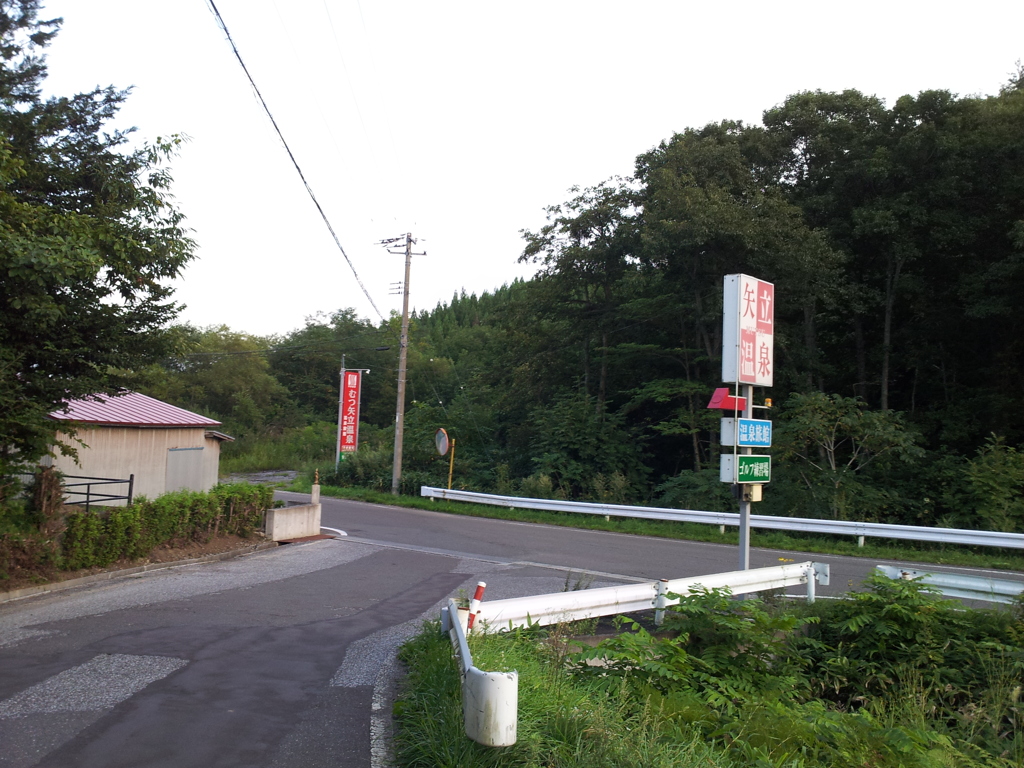 2018/09/13_矢立温泉入口