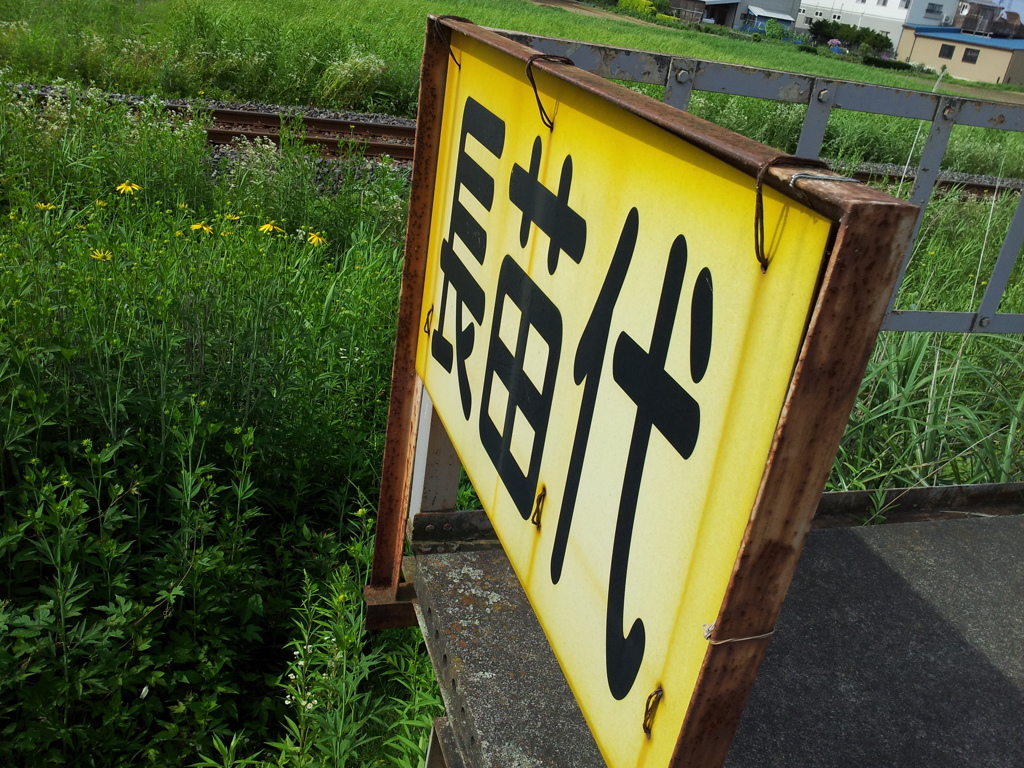 2018/07/16_長苗代駅