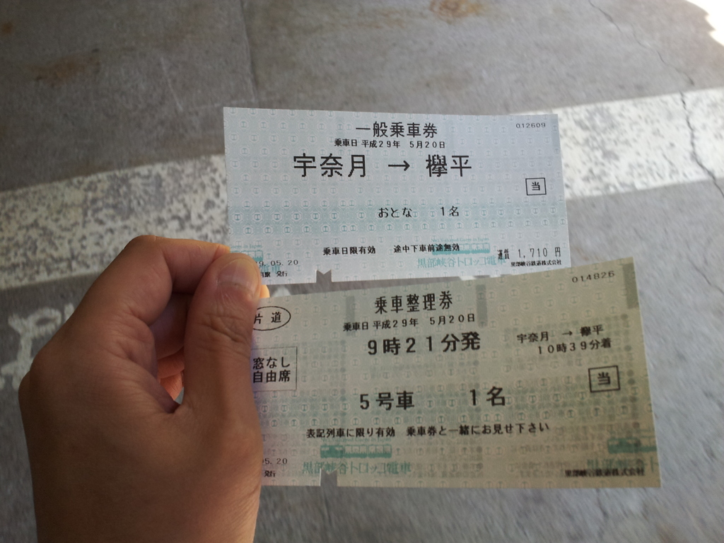 2017/05/20_トロッコ電車 宇奈月発欅平行き切符