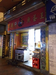2017/03/12_夜の香港仔魚蛋王