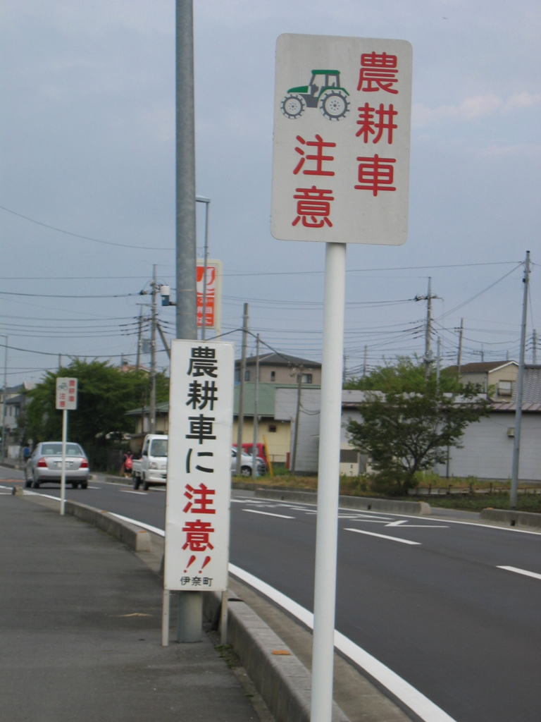 2012/09/22_農耕車注意