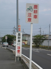 2012/09/22_農耕車注意