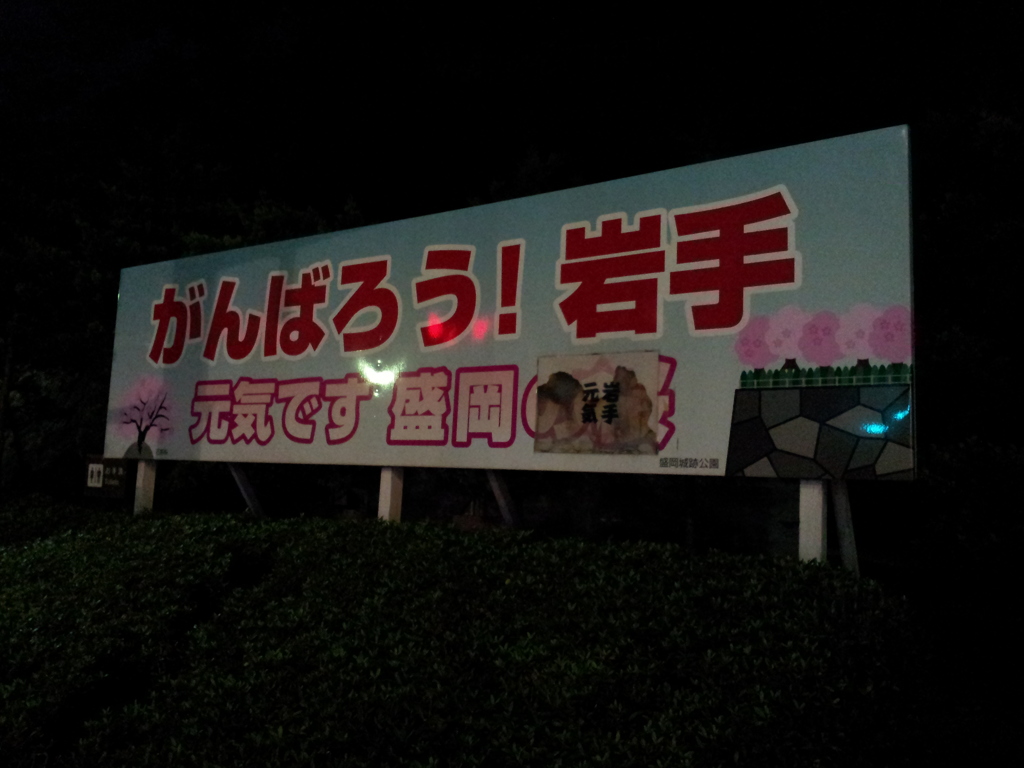 2016/07/16_盛岡城跡公園　がんばろう! 岩手　元気です 盛岡（の桜）
