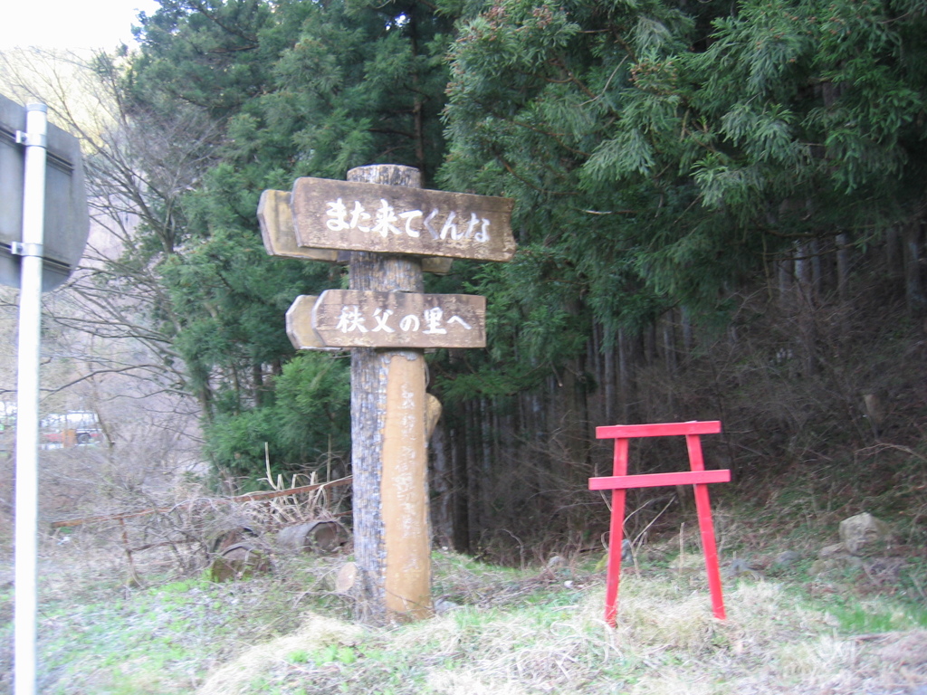 2012/04/08_また来てくんな 秩父の里へ