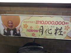 2018/01/12_みるく饅頭月化粧の看板