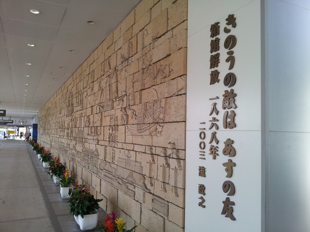 2016/08/13_函館駅「きのうの敵は あすの友」