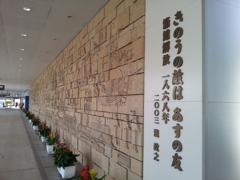 2016/08/13_函館駅「きのうの敵は あすの友」