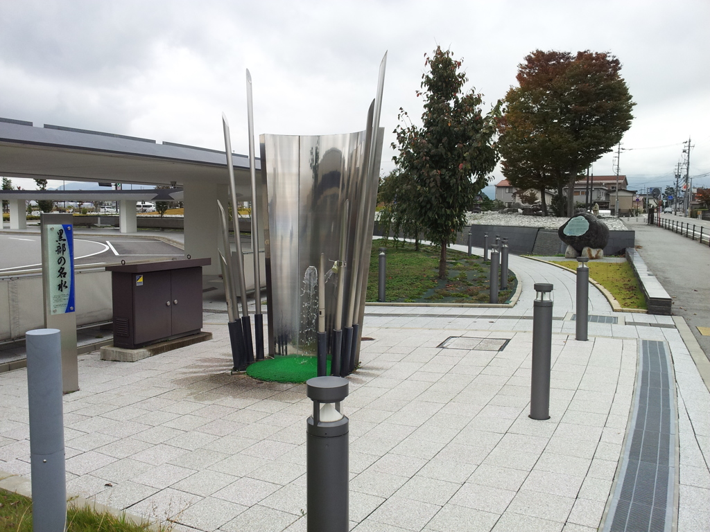 2017/10/21_黒部宇奈月温泉駅前の名水