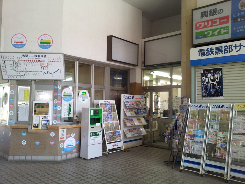 2018/04/21_電鉄黒部駅