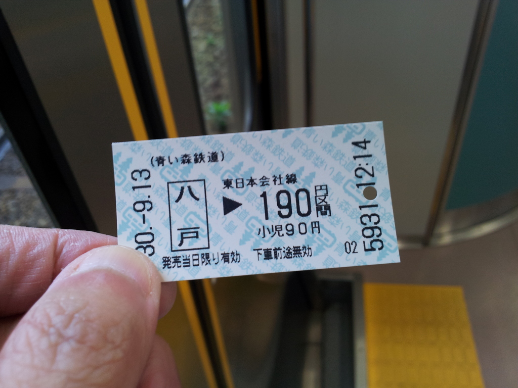 2018/09/13_八戸線 八戸発長苗代行き切符