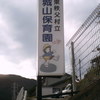 2017/09/03_城山保育園入口