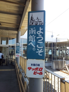 2016/08/12_函館駅