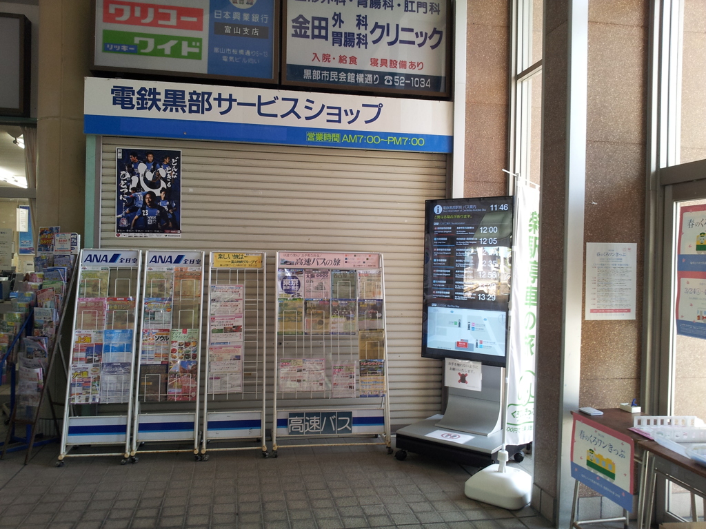 2018/04/21_電鉄黒部駅