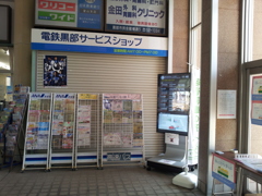 2018/04/21_電鉄黒部駅