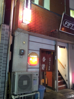 2016/07/16_夜の香醤（没カット）