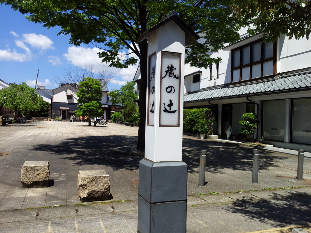 2017/05/18_蔵の辻
