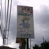 2017/09/03_この先保育園あり