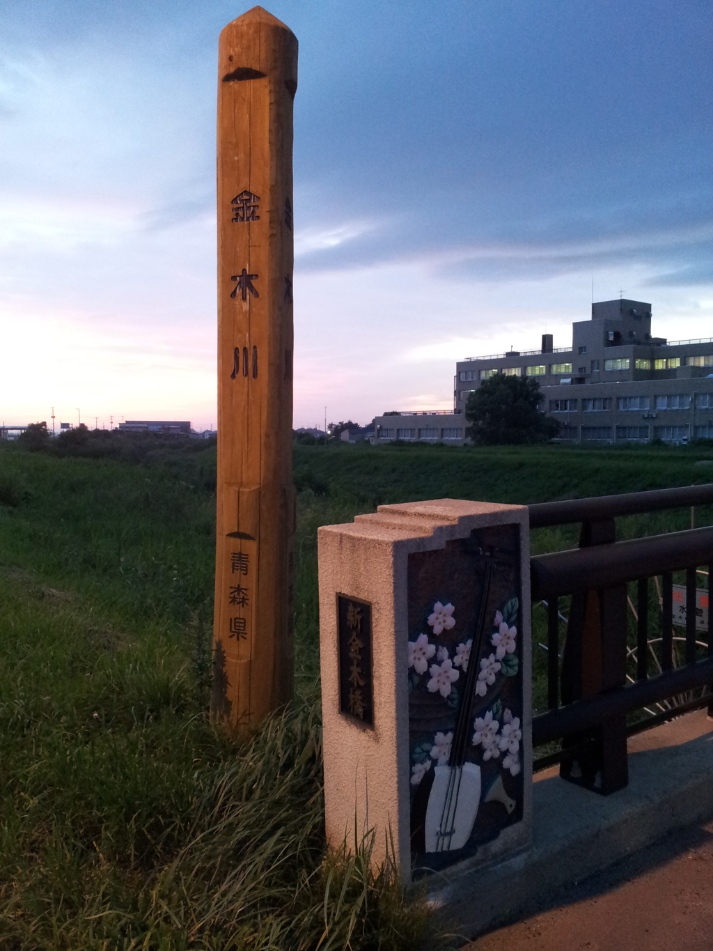 2018/07/15_夕暮れの新金木橋