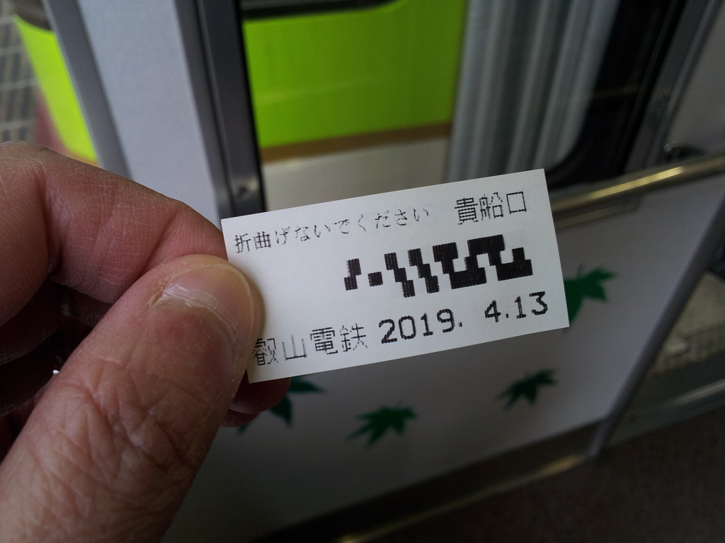 2019/04/13_叡山電鉄鞍馬線 貴船口発切符（?）
