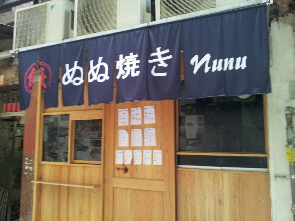 2017/03/12_ぬぬ焼き店