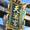 DSC_1130　北野天満宮H29.11