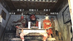 西明寺閻魔堂五体像