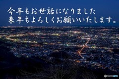 来年もよろしくお願いいたします。