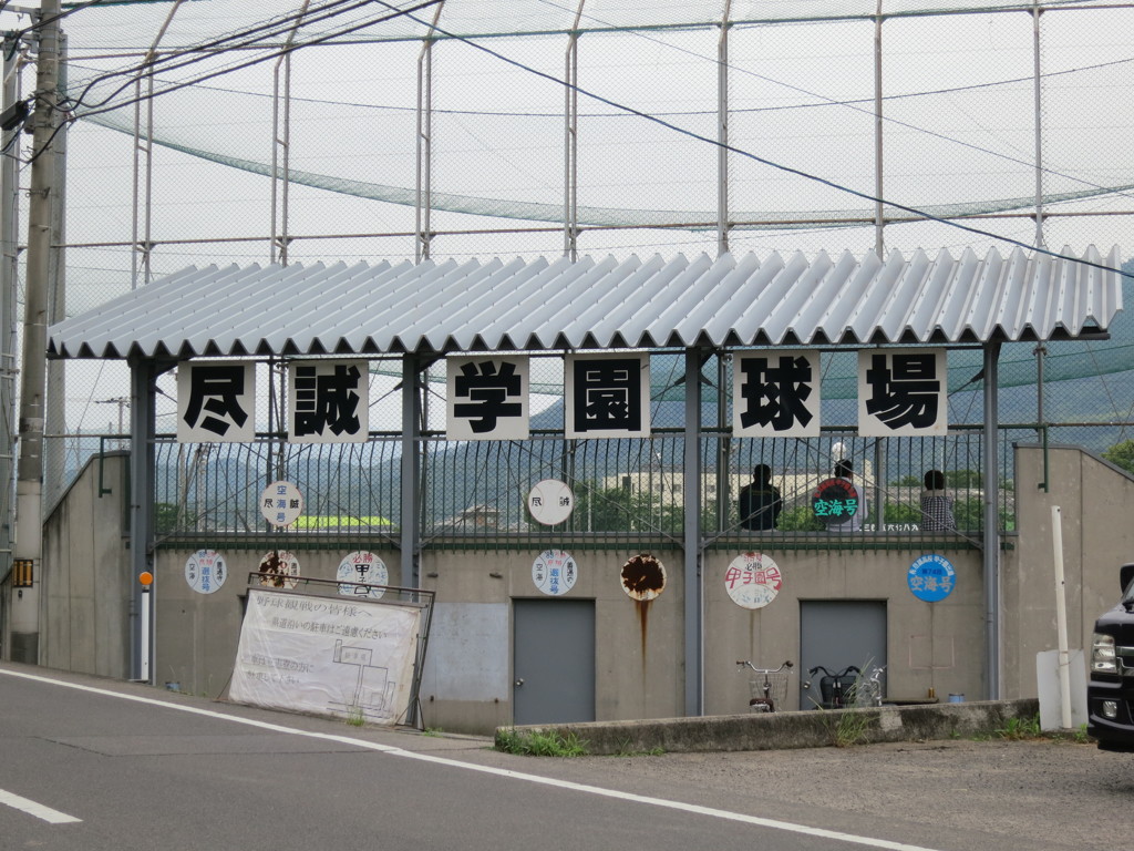 尽誠学園球場