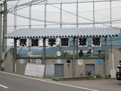 尽誠学園球場