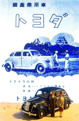 1936年(s11)トヨダ「AA型」※後に社名をトヨタに改名