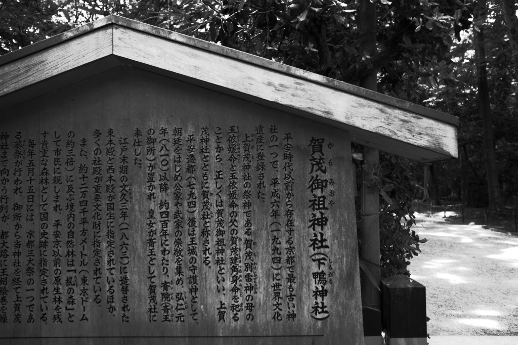下鴨神社・立看