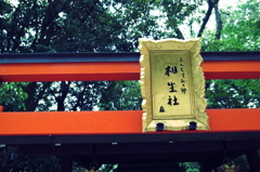 下鴨神社・鳥居