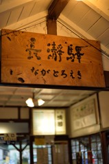 長瀞駅③