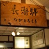 長瀞駅③
