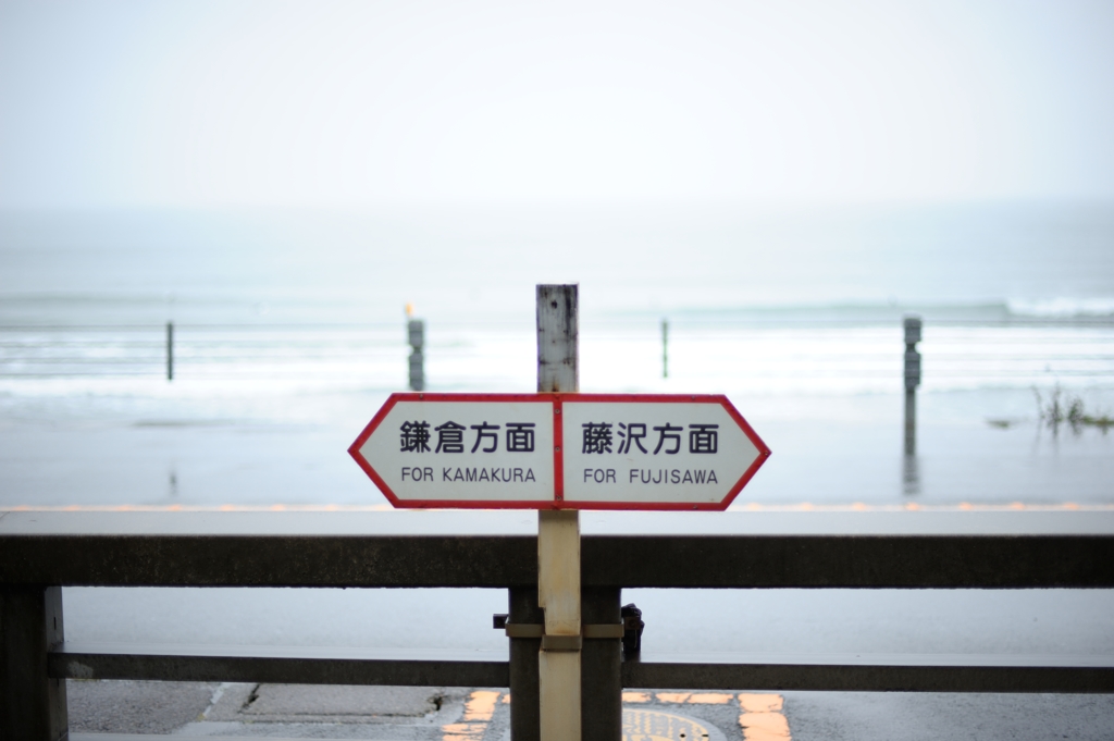 鎌倉高校前