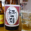 本格焼酎