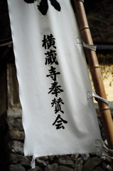 横蔵寺奉賛会の幟