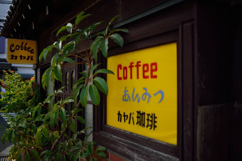 カヤバ珈琲